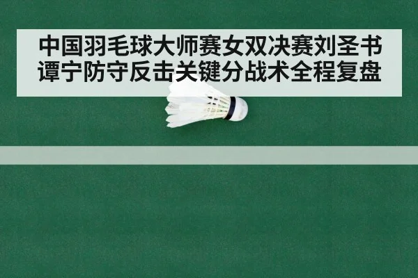 badminton defensive rally